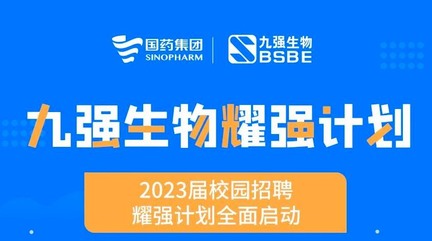 就“耀”你強 | 九強生物“耀強計劃”2023校招全面啟動！